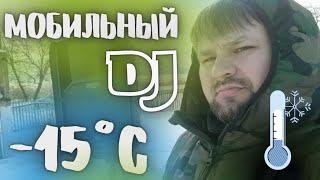 Мобильный диджей Воронежа. mobile dj vlog 7