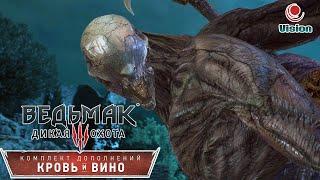 Ведьмак 3 Кровь и Вино\The Witcher 3 Blood and Wine\Комплект Дополнений\Игрофильм\Прохождение