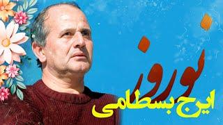 Iraj Bastami - Boye Norooz  ایرج بسطامی - بوی نوروز