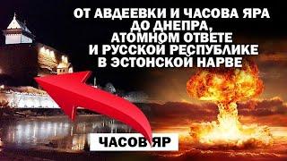 От  Авдеевки до Днепра атомном ответе и русской Республике в эстонской Нарве  #АНДРЕЙУГЛАНОВ