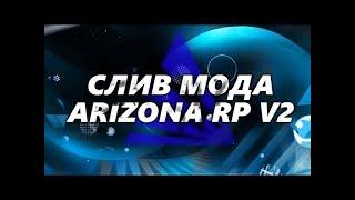 СЛИВ МОДА ARIZONA RP V1.1  НФТ КОНТЫ CEF CARS ЦЕФ РУЛЕТКА КАСТОМНЫЕ ТАНЦЫ И ПРИЦЕЛЫ БАГОФИКС