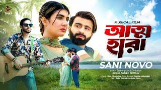 ATTOHARA  আত্মহারা  SANI NOVO  ZEBA JANNAT  ASHFAQ RANA  MITHUN  NEW EID SONG 2024