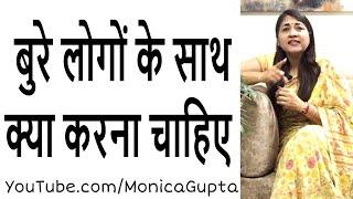 बुरे लोगों से कैसे बचें - Bure Logo Se Kaise Bache - Monica Gupta