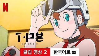 타임 패트롤 본 시즌 2 클립 영상 2 자막이 달린  한국어로 예고편  Netflix