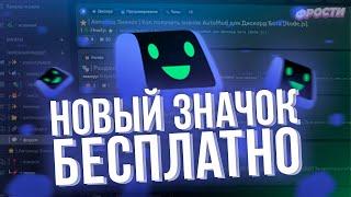 ⭐ КАК ПОЛУЧИТЬ НОВЫЙ ЗНАЧОК ДИСКОРД БЕСПЛАТНО  ЗНАЧОК АВТОМОДА ЗА 5 МИНУТ