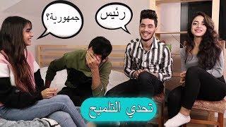 تحدي التلميح  رفعت ضغطي