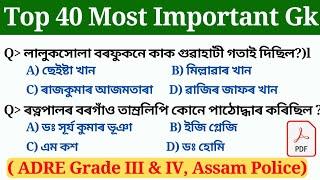 most important top 40 Gk MCQ question  ADRE grade III and grade IV Exam gk