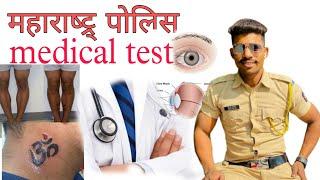 police bharti me medical test  police bharti 2020 Maharashtra  Police medical test details