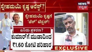 CM Siddaramaiahs Muda Case  ಸ್ನೇಹಮಯಿ ಕೃಷ್ಣಗೆ ಬಂಧನದ ಭೀತಿ ಶುರು