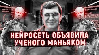 Как нейросеть обвинила ученого в серии убийств  Дело Александра Цветкова