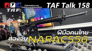 TAF Talk 158 - ลองจับปืนเล็กยาวฝีมือคนไทย NARAC556 ก่อนจะเป็น MOD2020