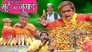 CHHOTU DADA BHUTTE WALA छोटू दादा भुट्टे वाला  Khandesh Hindi Comedy  Chotu Dada New Comedy Video