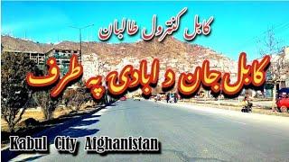 افغانستان کابل ښار د ابادۍ په طرف  Walking in the City ™ Kabul Afghanistan