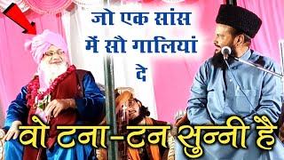 जो एक सांस में सौ गालियां दे वही टना-टन सुन्नी है  Mufti Shamsuddin Makrana  New Taqreer 2023