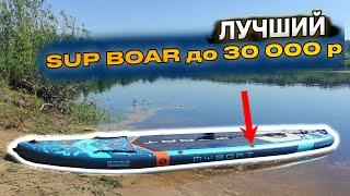 РЕКОМЕНДУЮ НОВИЧКАМ Обзор САП БОРДА за 25 000 рублей фирмы MY BOAT