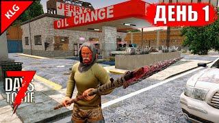 7 Days to Die ► НАЧАЛО ►ДЕНЬ #1 LP