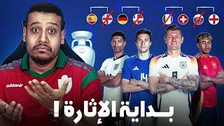 إسبانيا و ألمانيا في نهائي قبل الأوان انجلترا بصعوبة و مفاجأة الطليان تحليل اليورو 2024