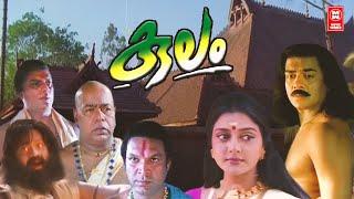 കുലം  Kulam Malayalam Full Movie  Suresh Gopi  Bhanupriya  Vijayaraghavan  Thilakan