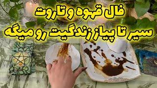 بانو فال - فال قهوه و تاروت سیر تا پیاز زندگیت را میگه