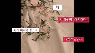 {여자asmr롤플} 잔다구 약속늦은 연하남친 혼내기