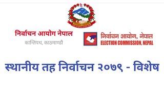 स्थानीय तह निर्वाचन २०७९ विशेष  Local election 2079