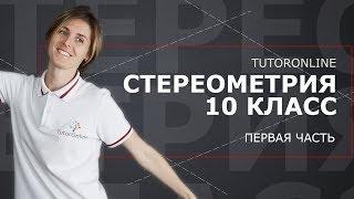 Стереометрия 10 класс. Часть 1  Математика