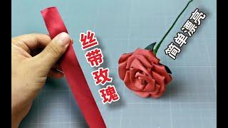 【手工】丝带玫瑰你会做吗？简单又漂亮，学会就送喜欢的人！