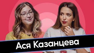 Ася Казанцева. Материнство и война. Беременность и тиндер. Гены и выбор отца ребенка.