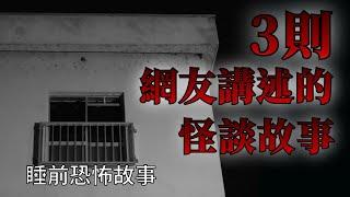 睡前恐怖故事  3則網友告訴我的怪談鬼故事  怪談先生-睡前恐怖故事 Mr.Kaidan