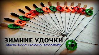 УДОЧКИ ДЛЯ БЕЗМОТЫЛКИ БАЛАНСИРА И БЛЕСНЫ