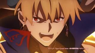 FateGrand Order TVCM　TVアニメ「FateGrand Order -絶対魔獣戦線バビロニア-」ver.ギルガメッシュ