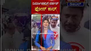 Darshan  ನಿರ್ಮಾಪಕರಿಗೆ ದರ್ಶನ್​ ಫೋನ್​ ಕಾಲ್​   Power Tv News