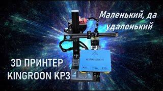 3D принтер KINGROON KP3. Качественная бюджетная модель