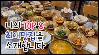 Korea Vlog나의 최애 맛집 Top 8 서울경기 맛집 소개합니다^^