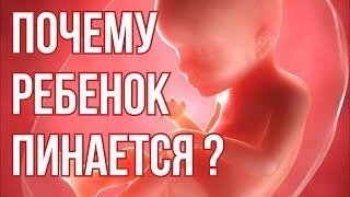 Почему Ребенок Пинается в Утробе ? Шевеления Плода.