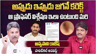 అప్పుడు ఇప్పుడు జగనే కరెక్ట్ Analyst Appasani Rajesh Comments on @ProfKNageshwar Prof.Nageshwar Rao