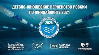 Детско-юношеское Первенство России по фридайвингу 2024 - День 3