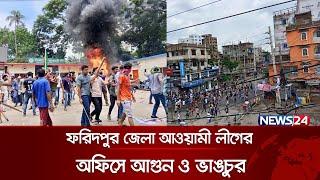 ফরিদপুর শহরজুড়ে রণক্ষেত্র আওয়ামী লীগ কার্যালয়ে ভাঙচুর ও আগুন  Faridpur  Quota Andolon  News24