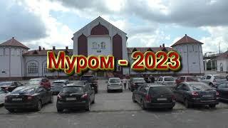 Муром   2023