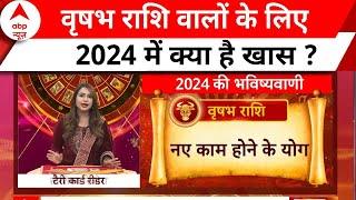 वृषभ राशि के लिए 2024 में क्या है खास ? । Horoscope । 2024 Ka Rashifal । 2024 का राशिफल  Breaking