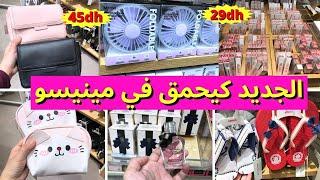 جديد لهبال فمحل ميني سو مينيسو  صيكان، أكسسوارات مميزة  و هميزات  miniso