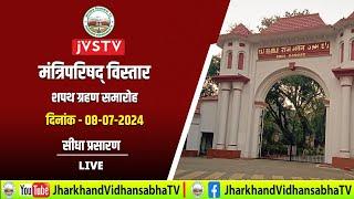 LIVE मंत्रिपरिषद् विस्तार शपथ ग्रहण समारोह दिनांक - 08-07-2024  सीधा प्रसारण 