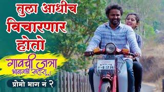 गावची जत्रा भानगडी सतरा  प्रोमो नं - २  Gavchi Jatra Bhangadi Satra Promo No - 2   भिरकीट फिल्म्स