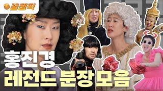 #홍김동전 느슨해진 분장계에 긴장감을 주는 홍진경ㅋㅋㅋㅋㅋ  KBS 방송