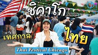 เทศกาลไทยในเมืองชิคาโก อเมริกา คนไทยฝั่งนี้ดีดมาก #มอสลา Thai Festival Chicago 2024