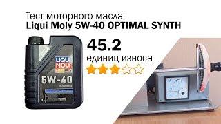 Маслотест #77. Liqui Moly 5W-40 Optimal SYNTH тест масла на трение