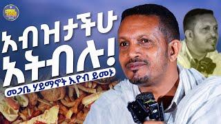 #newበጥሬ እጾማለሁ  መጋቤ ሃይማኖት ኢዮብ ይመኑ  #ቀንዲል_ሚዲያ #kendil_media