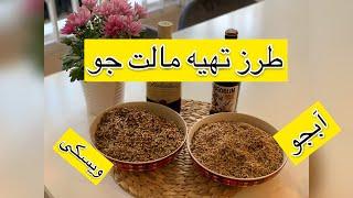 مالت جو ـ طرز تهیه مالت جو برای آبجو و ویسکی