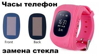 Замена стекла в недорогих детских телефон-часах Smart Baby Watch Q50 Motto GW300 с GPS трекером
