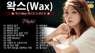 𝐏𝐥𝐚𝐲𝐥𝐢𝐬𝐭 왁스Wax 히트곡 명곡 모음 - 왁스Wax의 베스트 30곡  WAX 2024 최고의 노래 모음